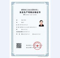 安全考核合格证书