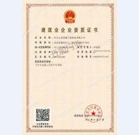 建筑企业资质证书