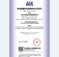 职业健康安全管理体系认证证书